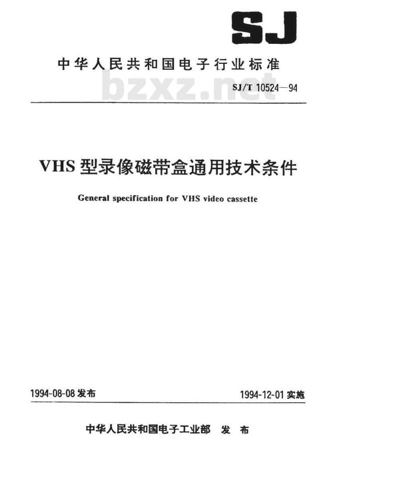 SJ/T 10524-1994 ＶＨＳ型录像磁带盒通用技术条件