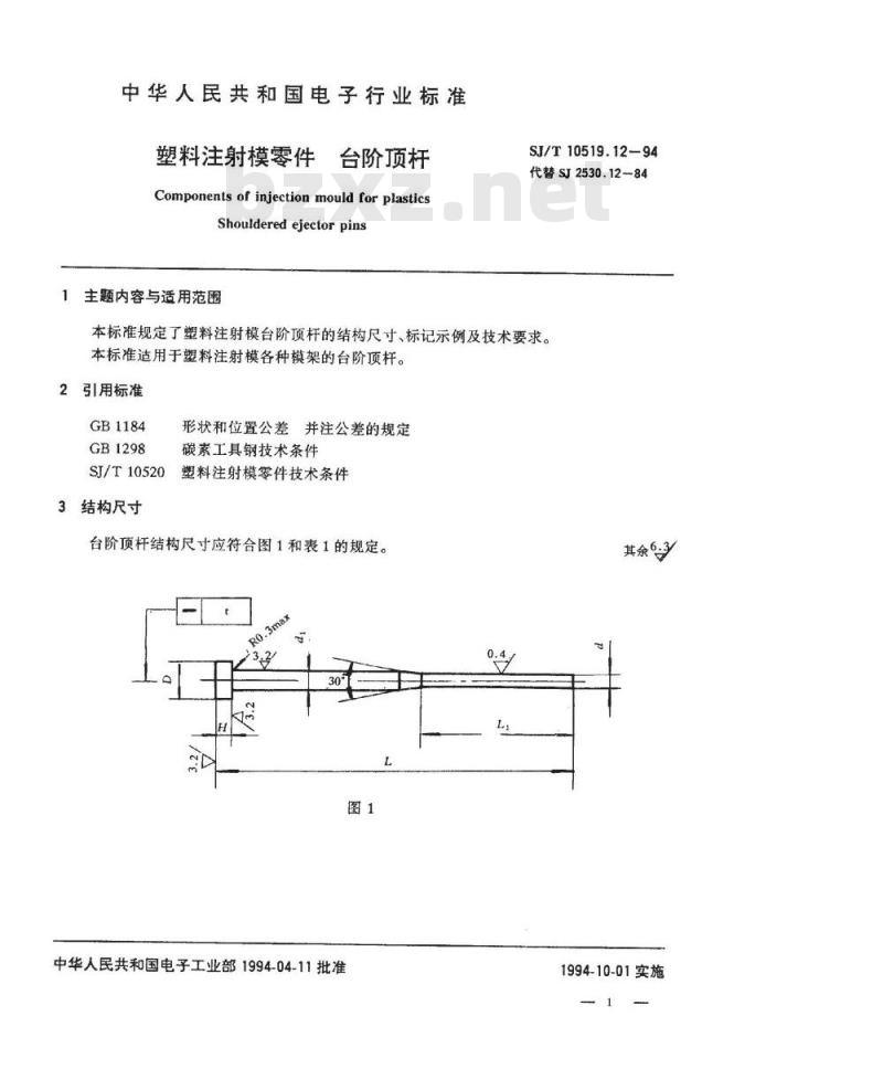 SJ/T 10519.12-1994 塑料注射模零件 台阶顶杆