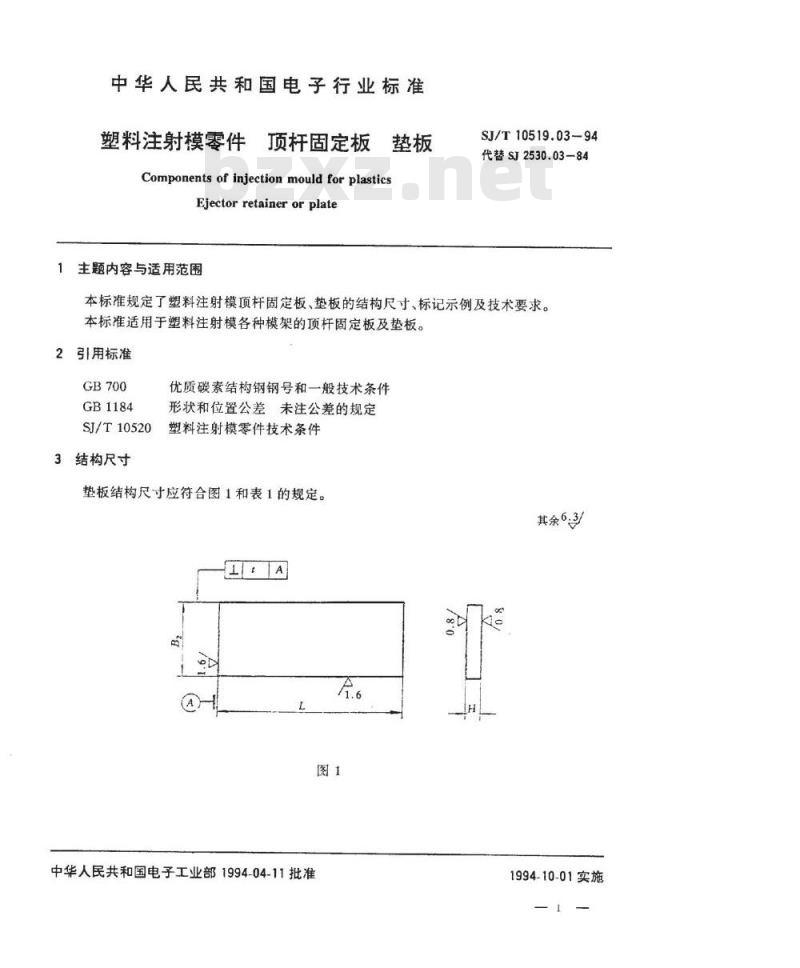 SJ/T 10519.3-1994 塑料注射模零件 顶杆固定板 垫板