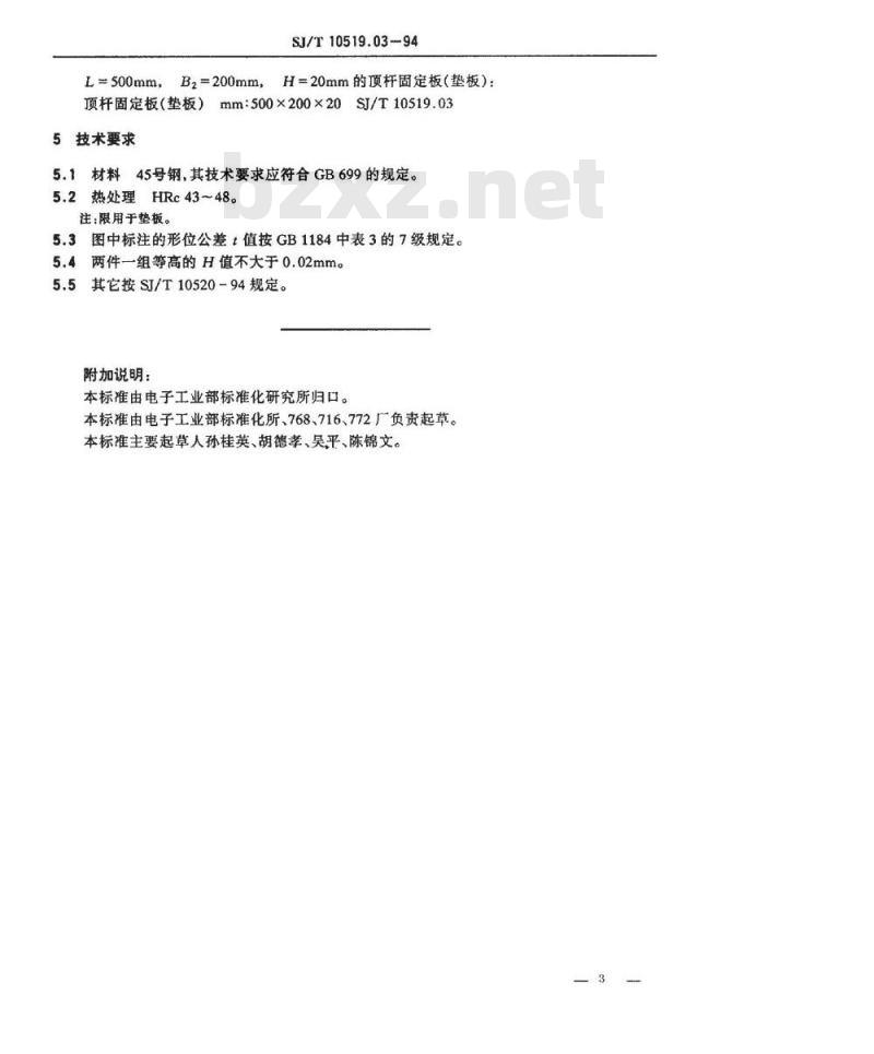 SJ/T 10519.3-1994 塑料注射模零件 顶杆固定板 垫板