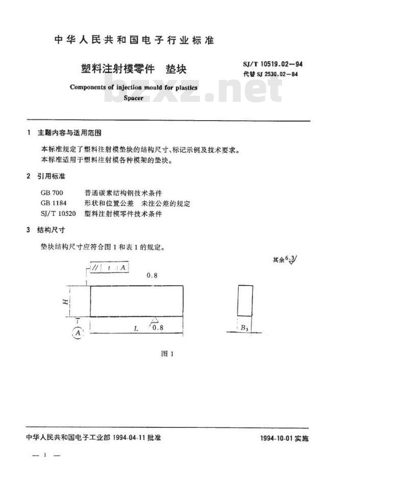 SJ/T 10519.2-1994 塑料注射模零件 垫块
