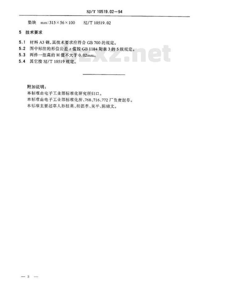 SJ/T 10519.2-1994 塑料注射模零件 垫块