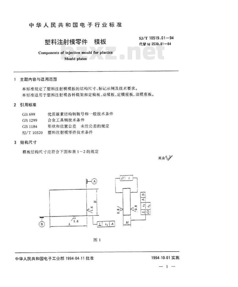 SJ/T 10519.1-1994 塑料注射模零件 模板
