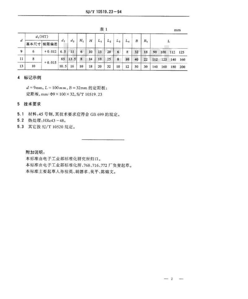 SJ/T 10519.23-1994 塑料注射模零件 定距板