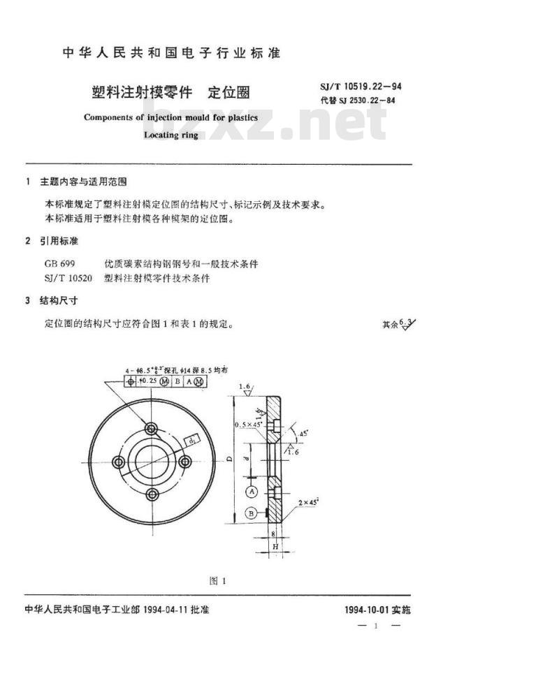 SJ/T 10519.22-1994 塑料注射模零件 定位圈