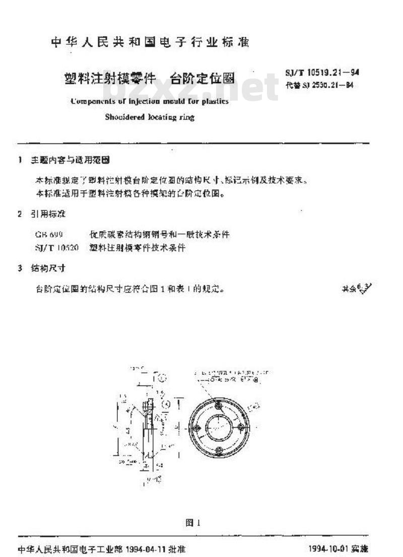 SJ/T 10519.21-1994 塑料注射模零件 台阶定位圈