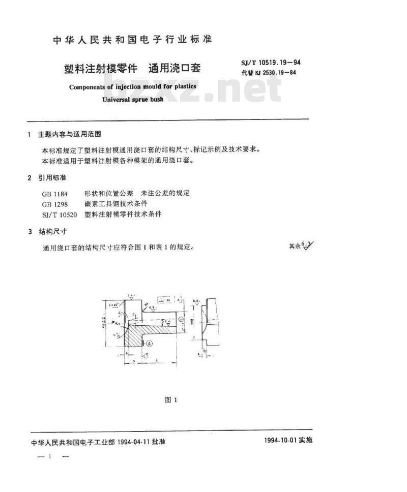 SJ/T 10519.19-1994 塑料注射模零件 通用浇口套