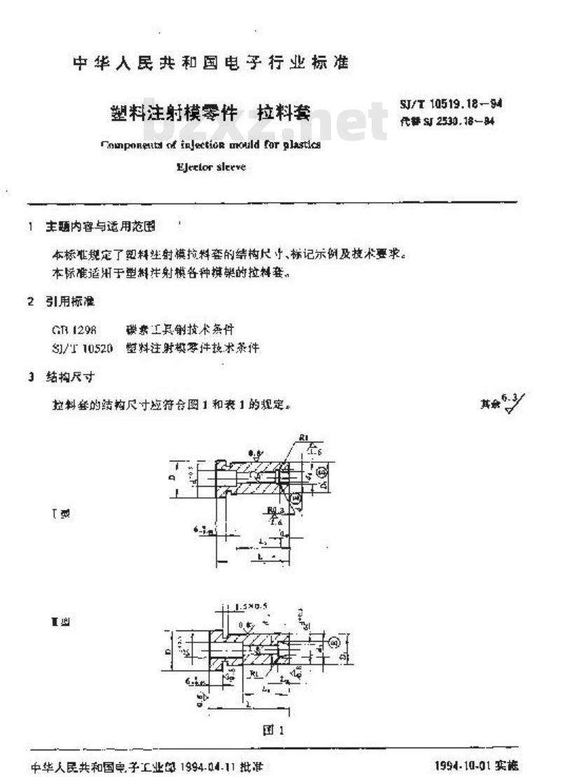SJ/T 10519.18-1994 塑料注射模零件 拉料套