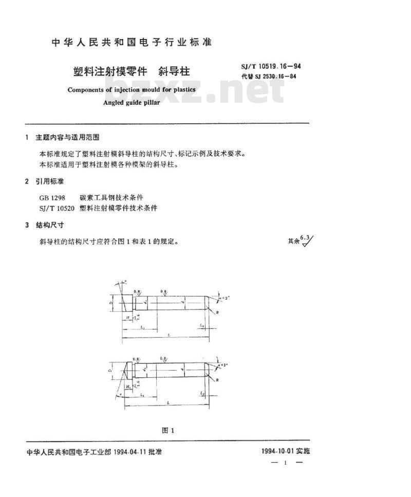 SJ/T 10519.16-1994 塑料注射模零件 斜导柱