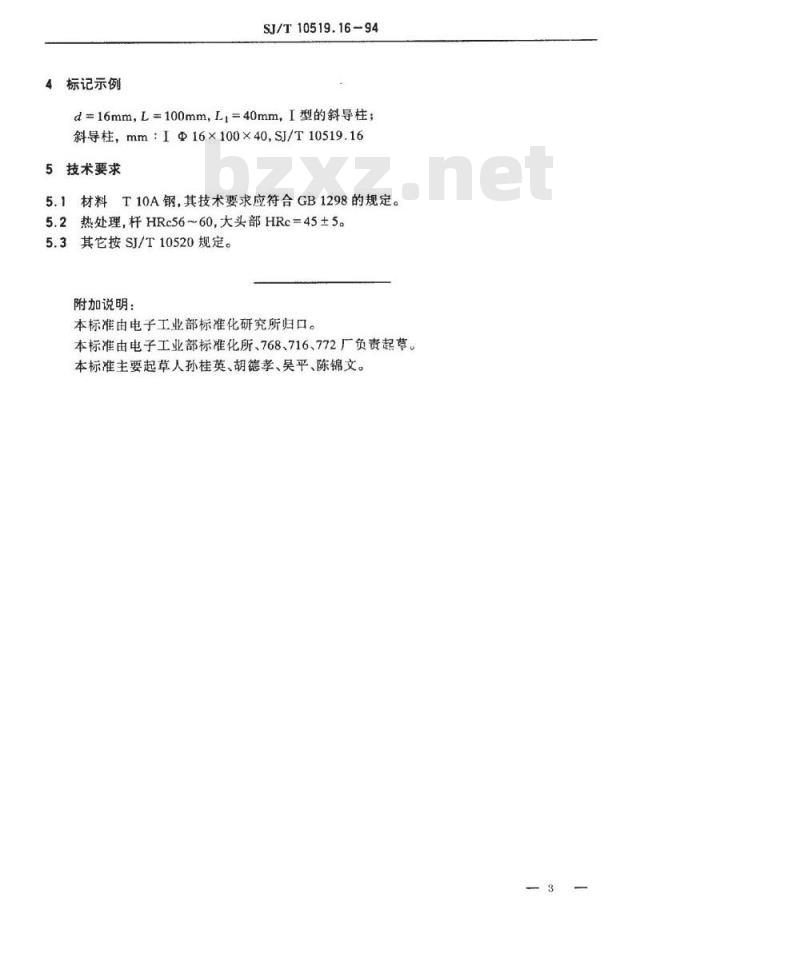 SJ/T 10519.16-1994 塑料注射模零件 斜导柱