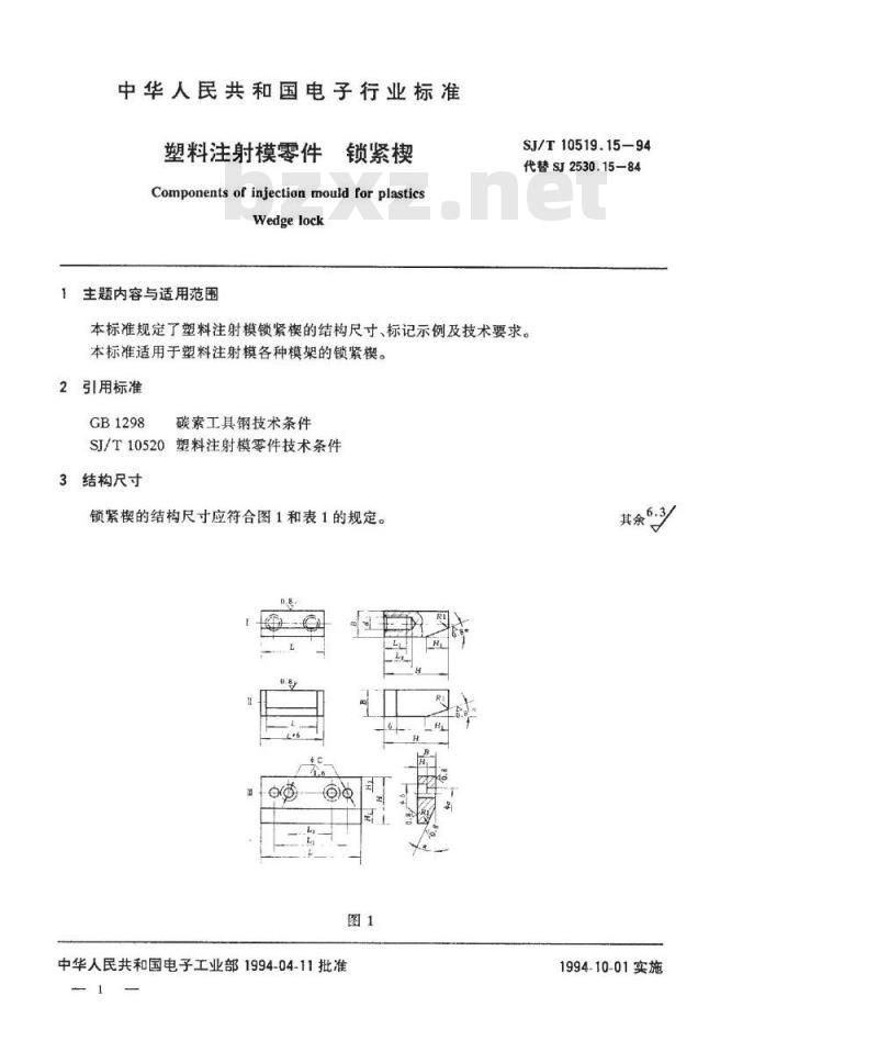 SJ/T 10519.15-1994 塑料注射模零件 锁紧楔