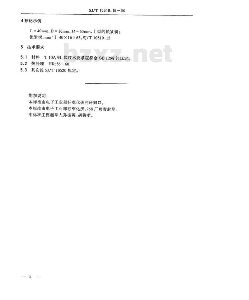 SJ/T 10519.15-1994 塑料注射模零件 锁紧楔