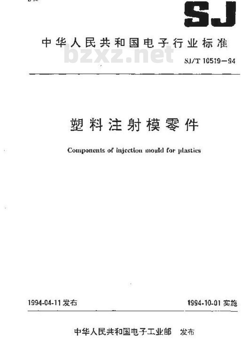SJ/T 10519.14-1994 塑料注射模零件 带螺纹顶杆