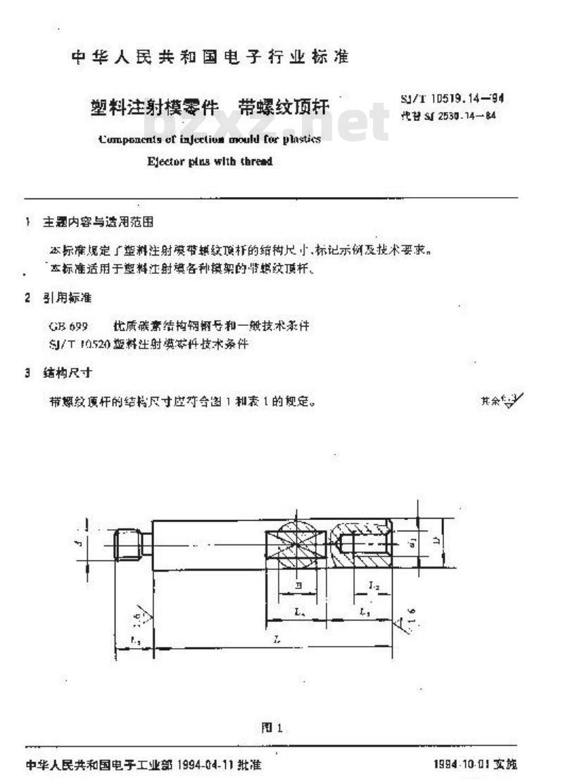 SJ/T 10519.14-1994 塑料注射模零件 带螺纹顶杆