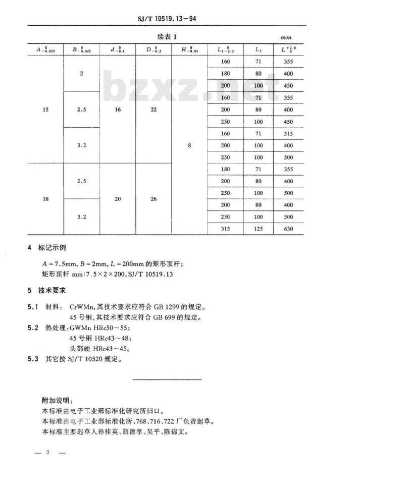 SJ/T 10519.13-1994 塑料注射模零件 矩形顶杆