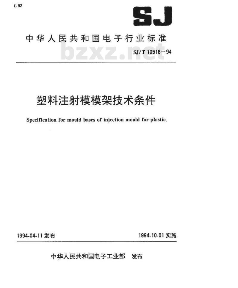 SJ/T 10518-1994 塑料注射模模架技术条件