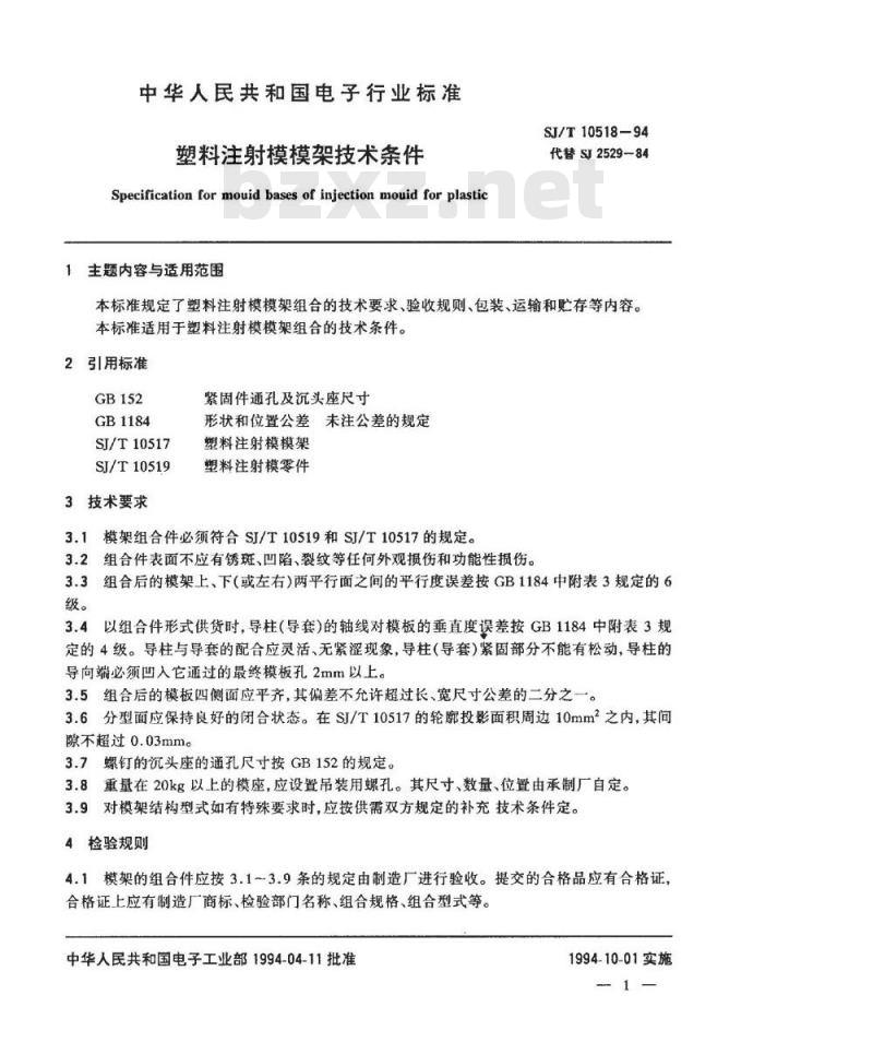 SJ/T 10518-1994 塑料注射模模架技术条件