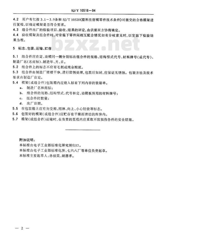 SJ/T 10518-1994 塑料注射模模架技术条件