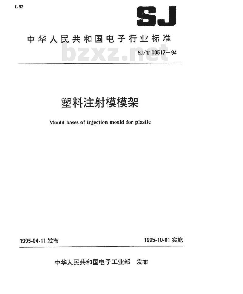 SJ/T 10517-1994 塑料注射模模架