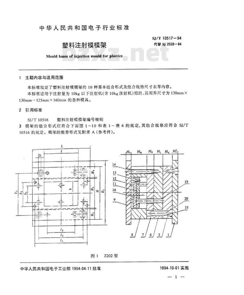 SJ/T 10517-1994 塑料注射模模架