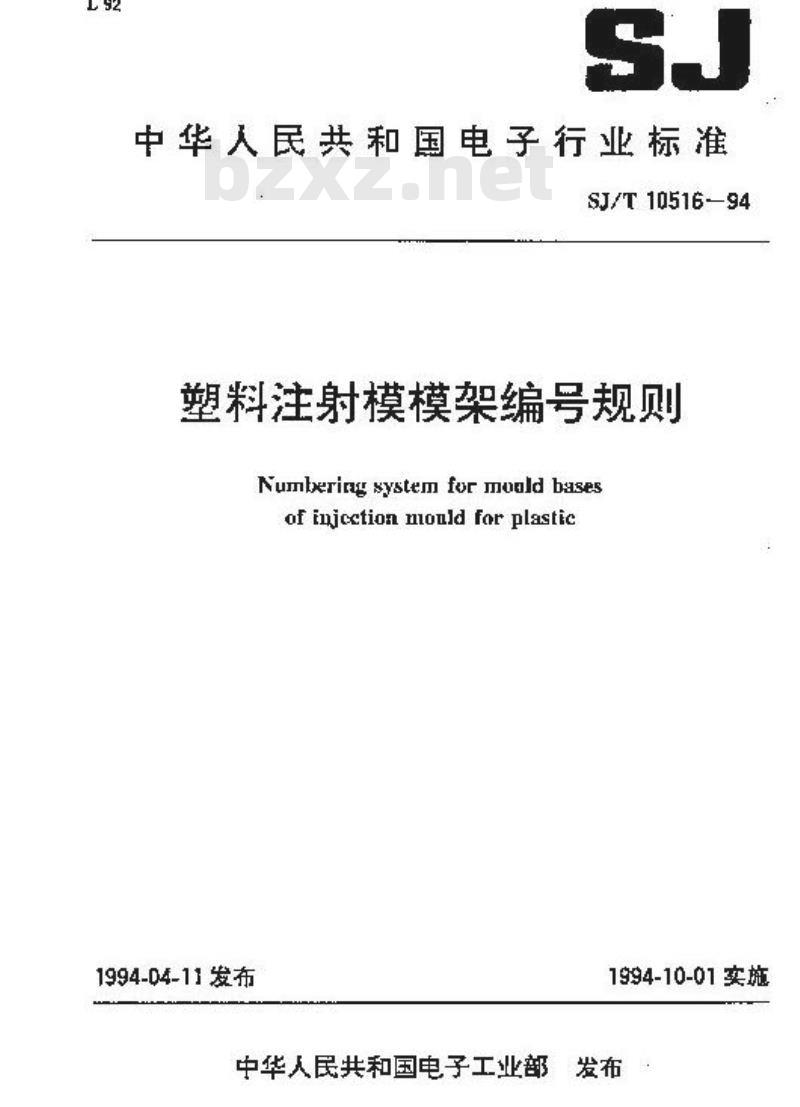 SJ/T 10516-1994 塑料注射模模架编号规则