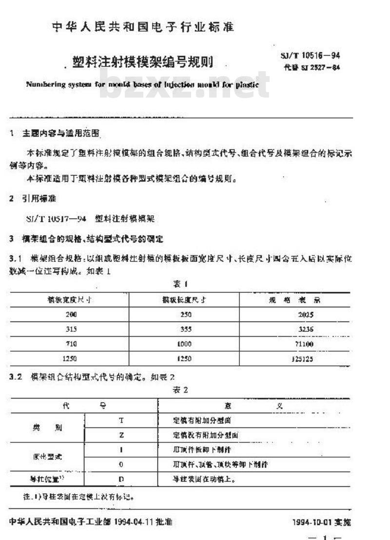 SJ/T 10516-1994 塑料注射模模架编号规则