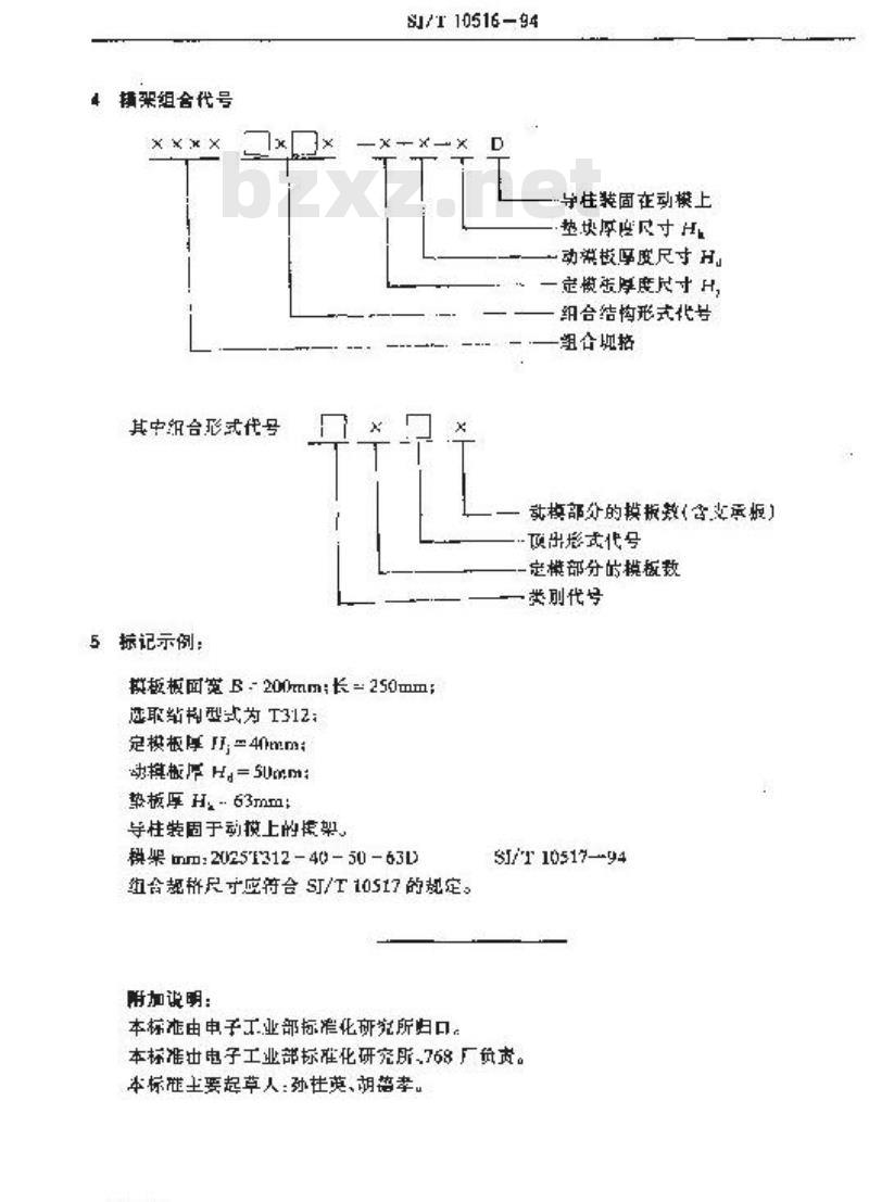 SJ/T 10516-1994 塑料注射模模架编号规则