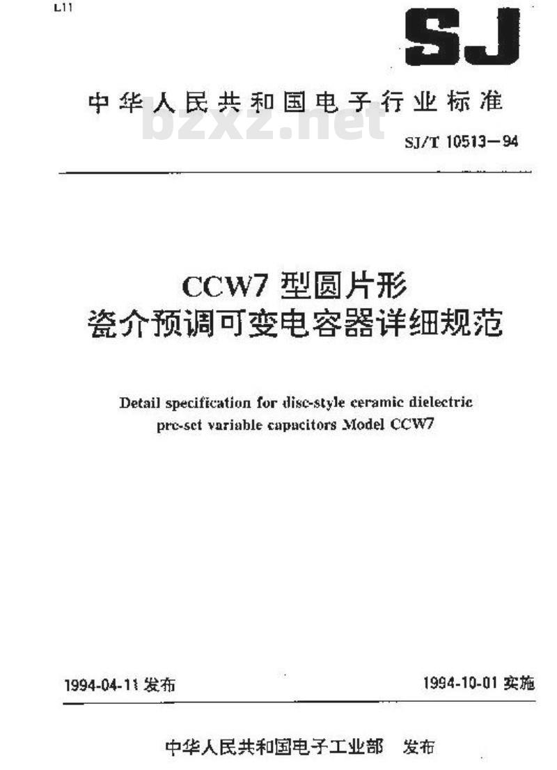 SJ/T 10513-1994 ＣＣＷ７型圆片形瓷介预调可变电容器详细规范