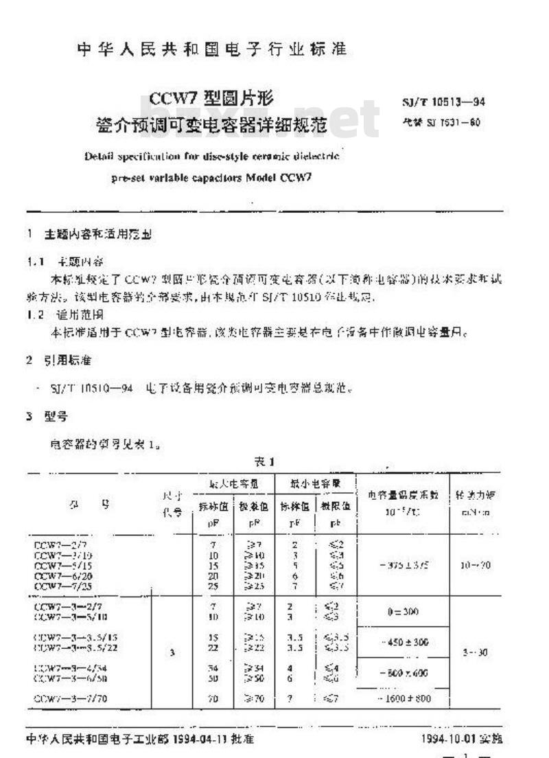 SJ/T 10513-1994 ＣＣＷ７型圆片形瓷介预调可变电容器详细规范