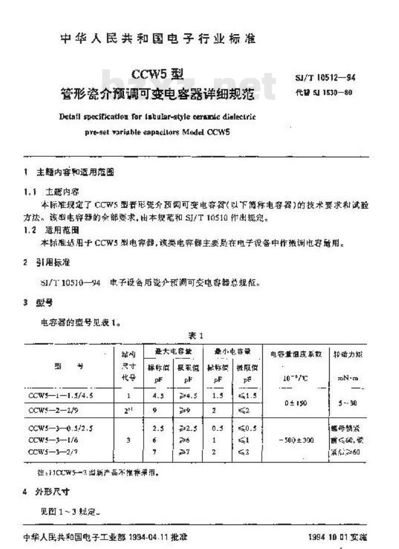 SJ/T 10512-1994 ＣＣＷ５型管形瓷介预调可变电容器详细规范