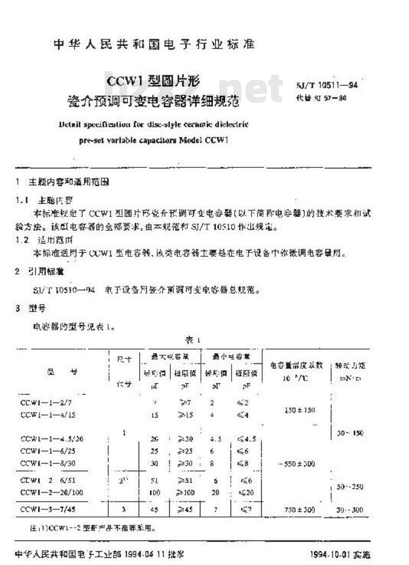 SJ/T 10511-1994 ＣＣＷ１型圆片形瓷介预调可变电容器详细规范