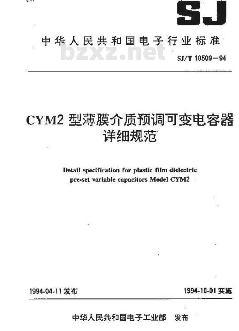 SJ/T 10509-1994 ＣＹＭ２型薄膜介质预调可变电容器详细规范