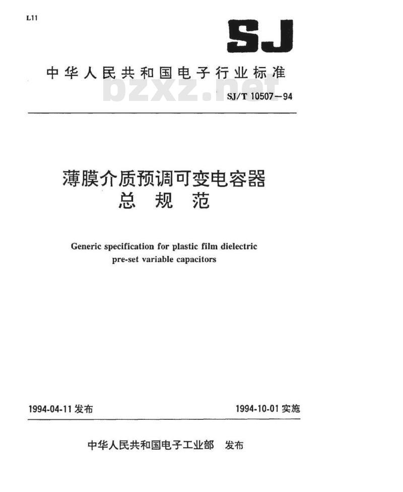 SJ/T 10507-1994 薄膜介质预调可变电容器总规范