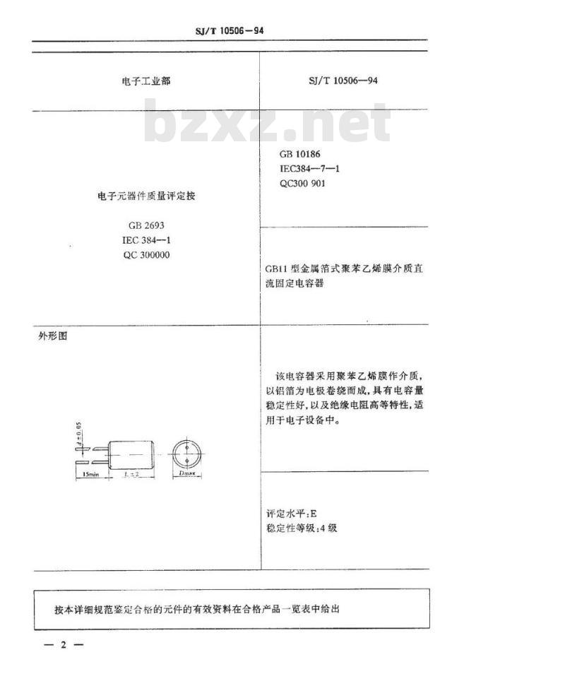 SJ/T 10506-1994 电子器件详细规范 ＣＢ１１型金属箔式聚苯乙烯膜介质直流固定电容器 评定水平Ｅ
