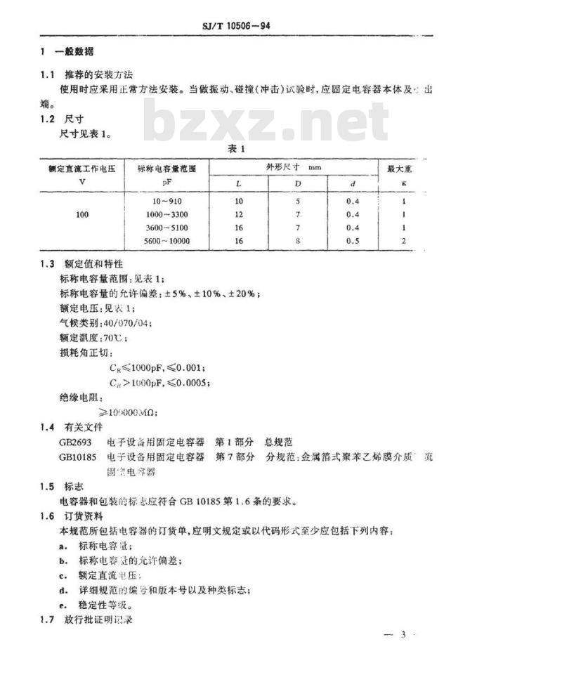 SJ/T 10506-1994 电子器件详细规范 ＣＢ１１型金属箔式聚苯乙烯膜介质直流固定电容器 评定水平Ｅ