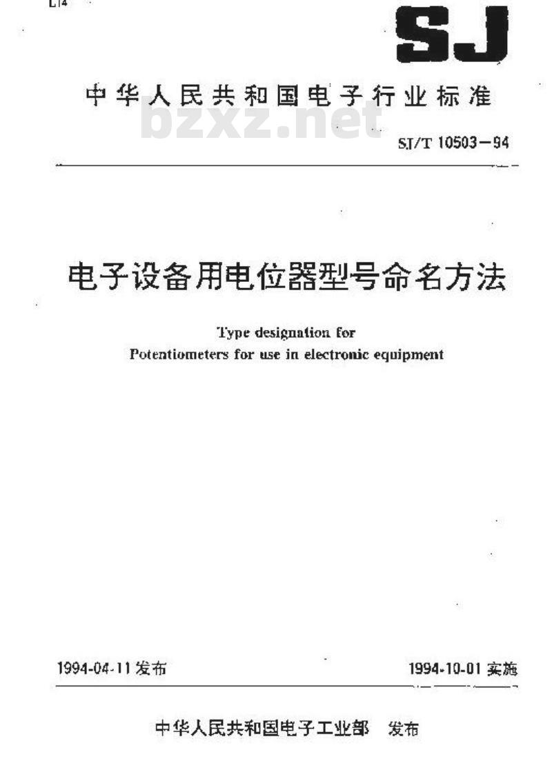 SJ/T 10503-1994 电子设备用电位器型号命名方法