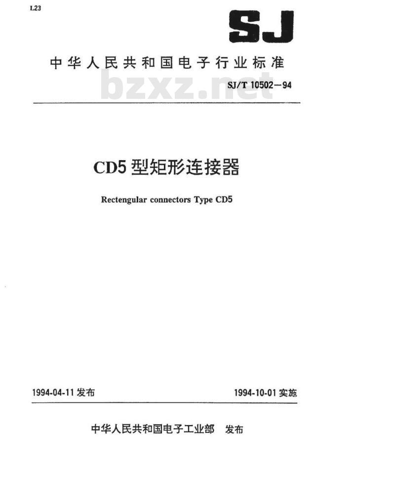 SJ/T 10502-1994 ＣＤ５型矩形连接器