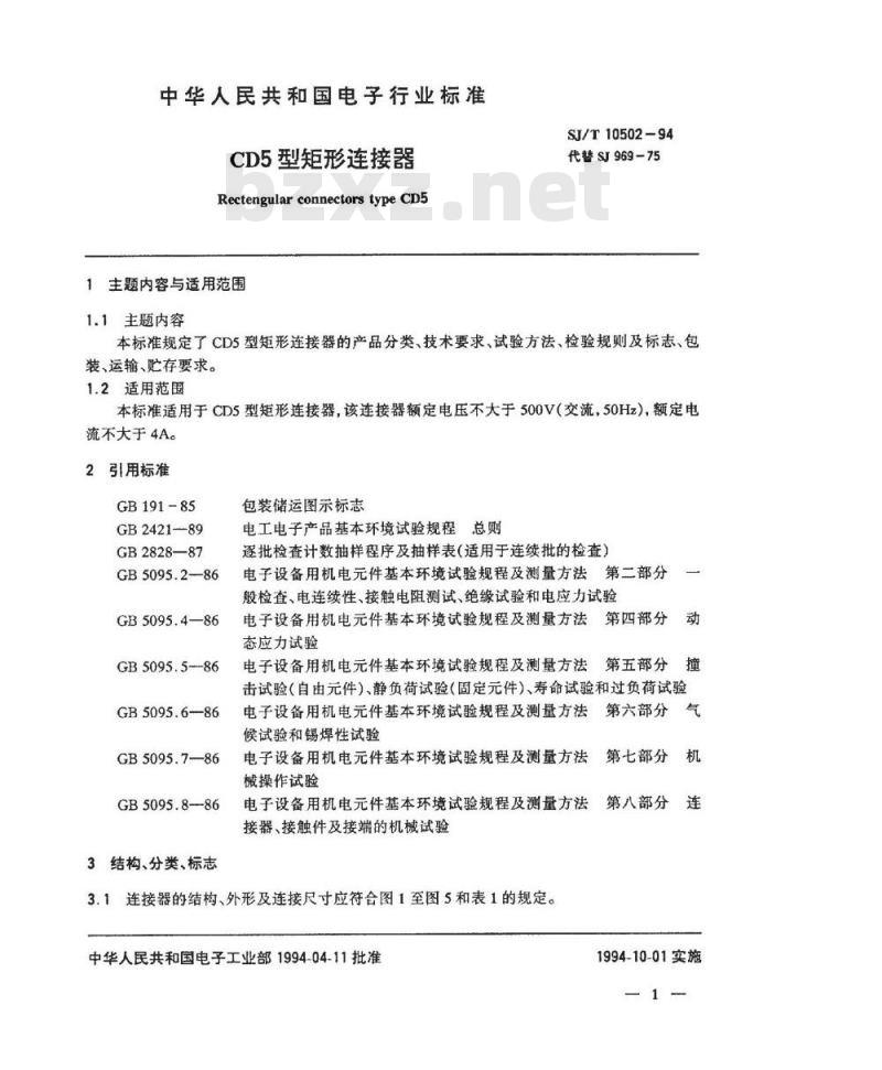 SJ/T 10502-1994 ＣＤ５型矩形连接器