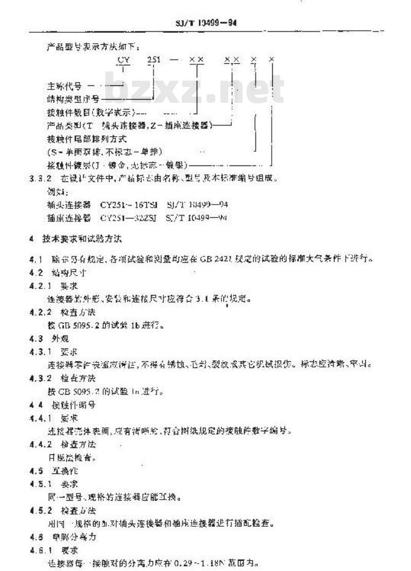 SJ/T 10499-1994 ＣＹ２５１型印制电路连接器