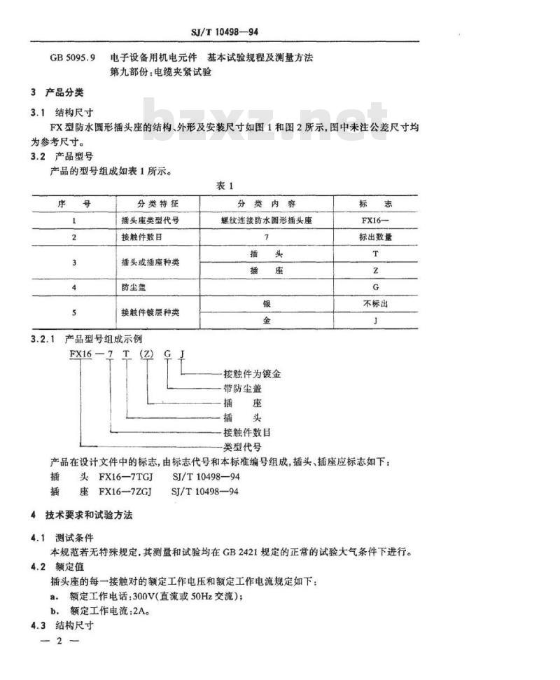 SJ/T 10498-1994 ＦＸ１６－７型防水圆形插头座