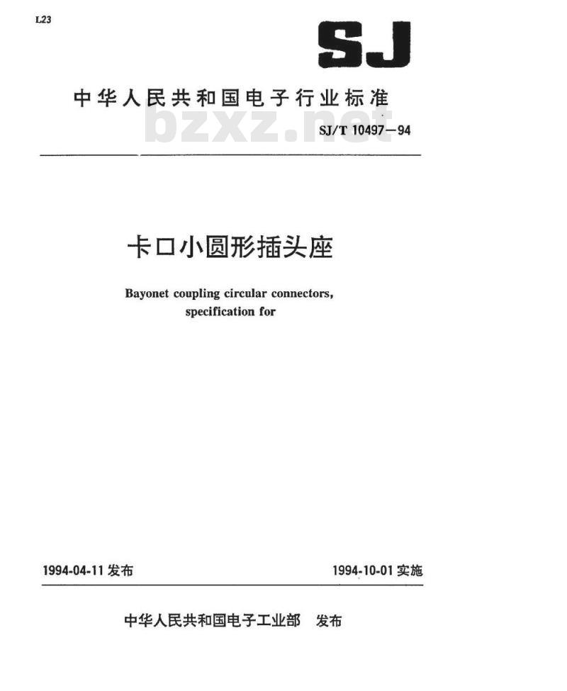 SJ/T 10497-1994 卡口小圆形插头座