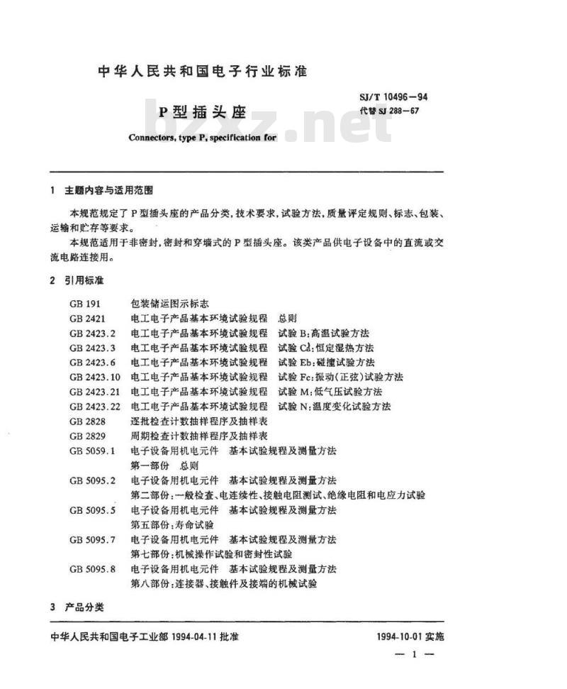 SJ/T 10496-1994 Ｐ型插头座
