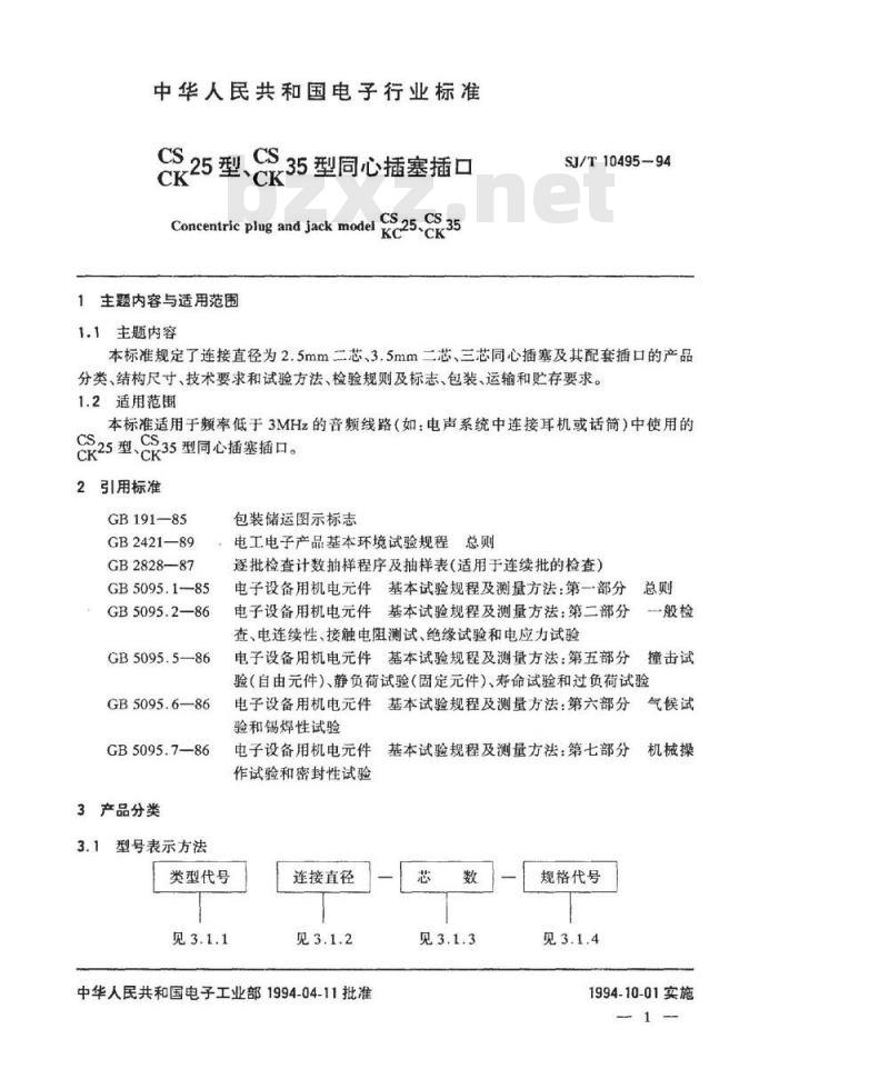 SJ/T 10495-1994 ＣＳ(ＣＫ)２５型、ＣＳ(ＣＫ)３５型同心插塞插口
