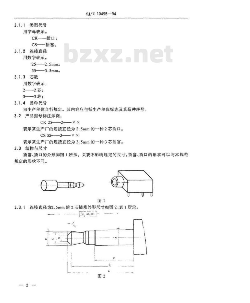 SJ/T 10495-1994 ＣＳ(ＣＫ)２５型、ＣＳ(ＣＫ)３５型同心插塞插口