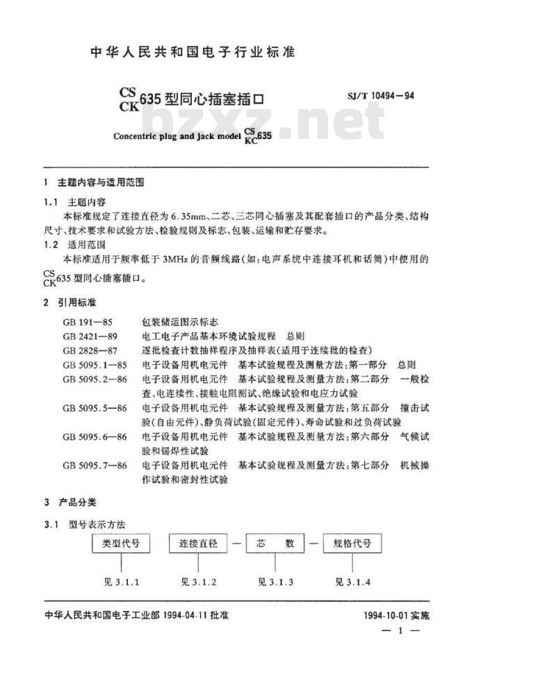 SJ/T 10494-1994 ＣＳ(ＣＫ)６３５型同心插塞插口