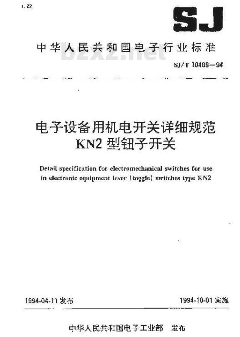 SJ/T 10488-1994 电子设备用机电开关详细规范 ＫＮ２型钮子开关
