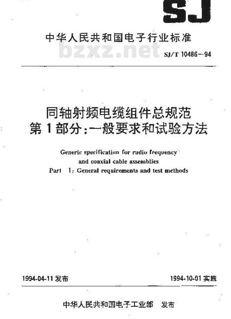 SJ/T 10486-1994 同轴射频电缆组件总规范 第１部分：一般要求和试验方法