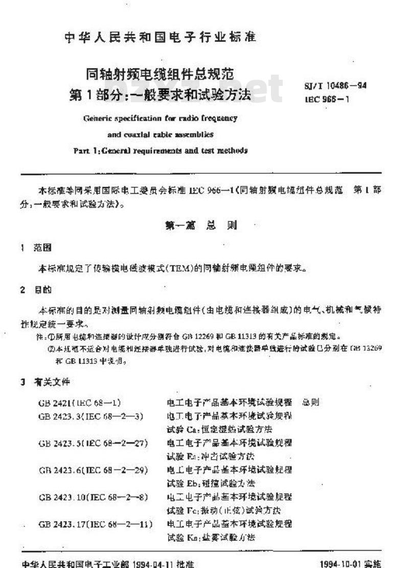 SJ/T 10486-1994 同轴射频电缆组件总规范 第１部分：一般要求和试验方法