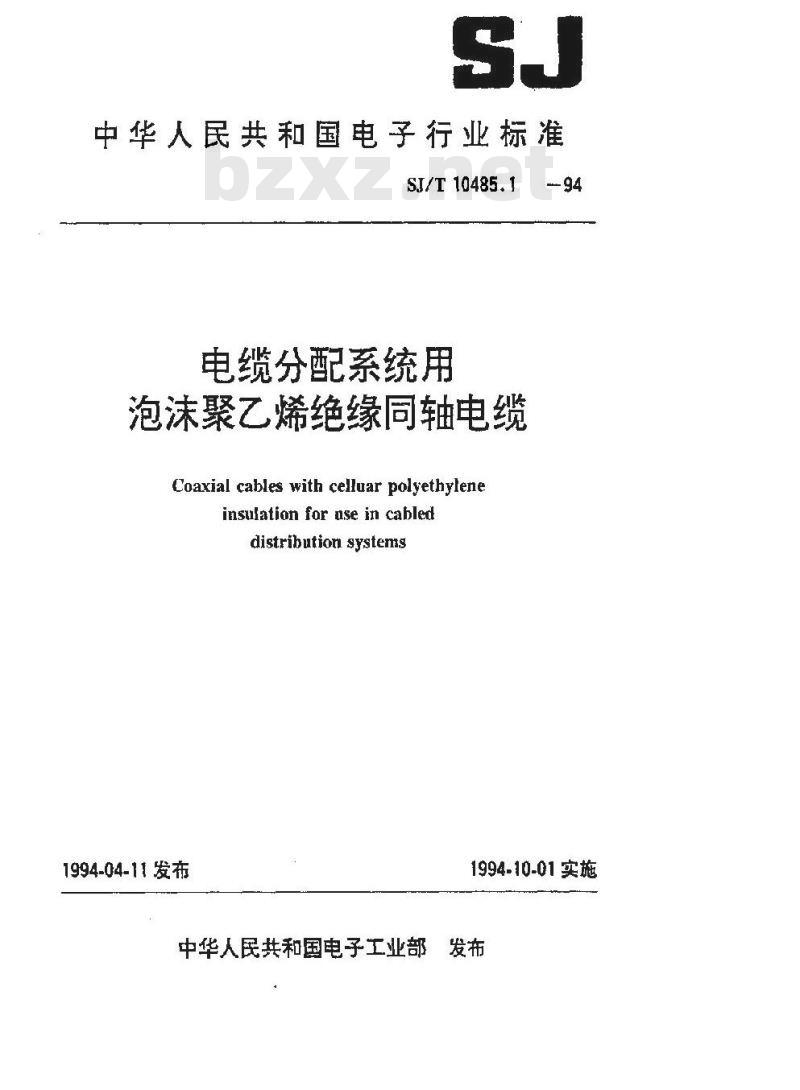 SJ/T 10485.1-1994 ＳＹＦＶ－７５－５型电缆分配系统用泡沫聚乙烯绝缘同轴电缆