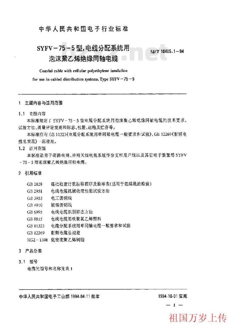 SJ/T 10485.1-1994 ＳＹＦＶ－７５－５型电缆分配系统用泡沫聚乙烯绝缘同轴电缆